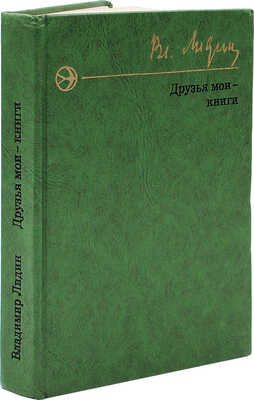 [Контрольный экземпляр] Лидин В. Друзья мои - книги. Рассказы книголюба. М., 1976.